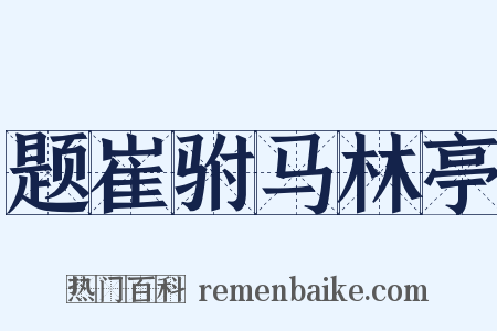 题崔驸马林亭是什么意思的图片